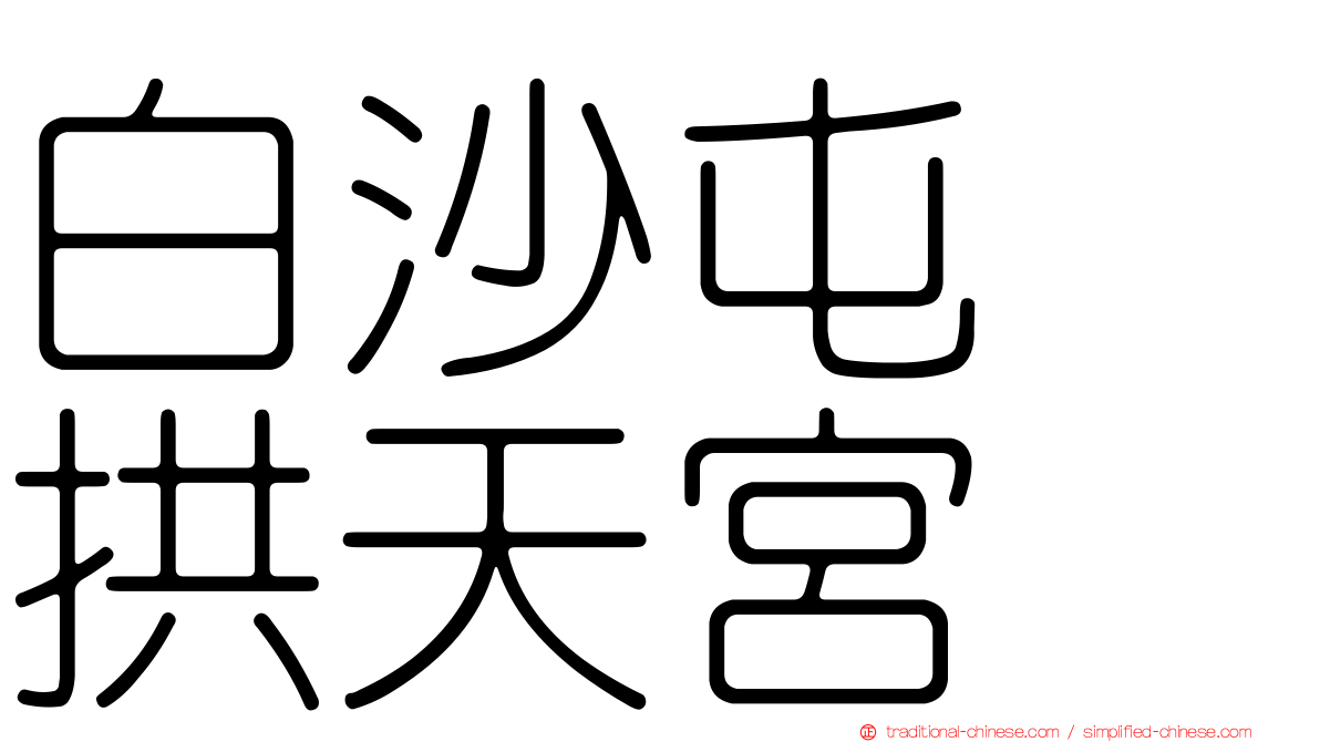 白沙屯　拱天宮